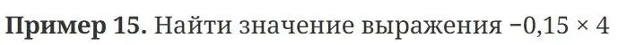 Помоги мне найти значение выражения -0,15 * 4