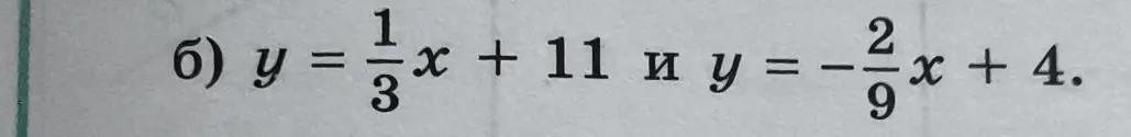 Ты просишь решить уравнение у = 1/3x + 11 и y = -2/9x + 4