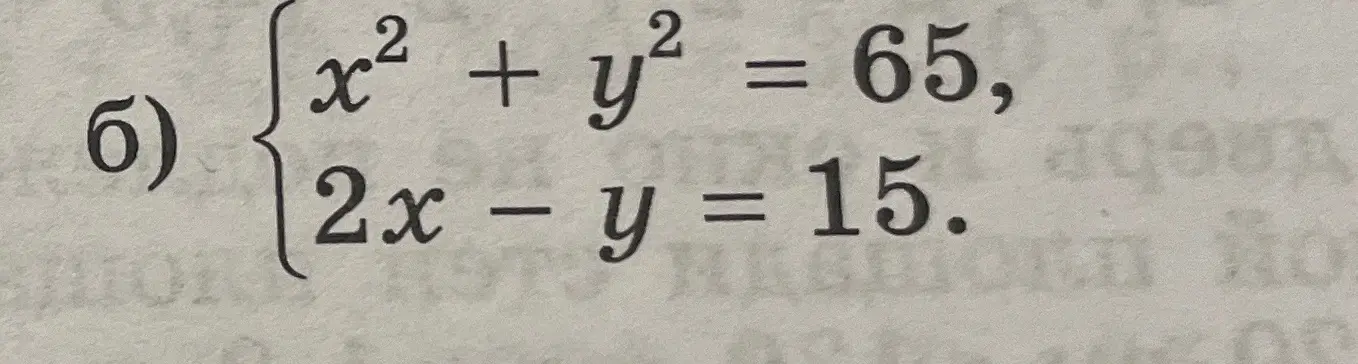 Реши систему уравнений x² + y² = 65, 2x - y = 15
