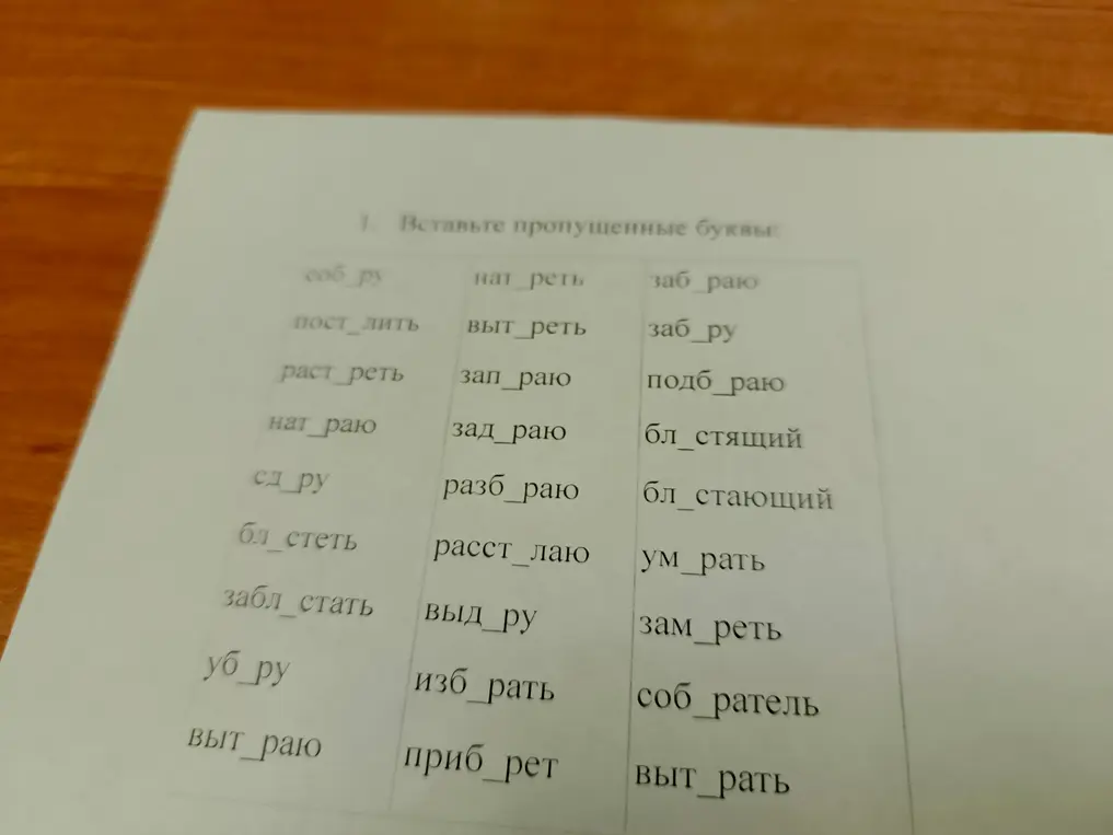 Вставь пропущенные буквы в слова: соб_ру, нат_реть, заб_раю и т.д.