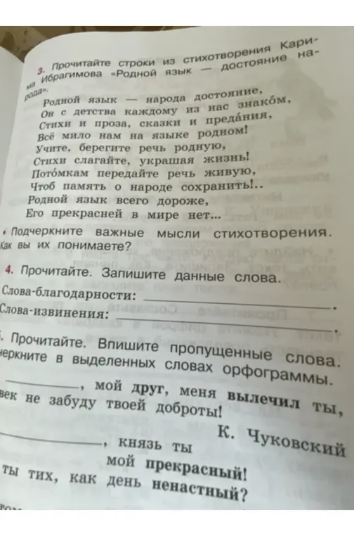Запиши данные слова из стихотворения: слова-благодарности и слова-извинения