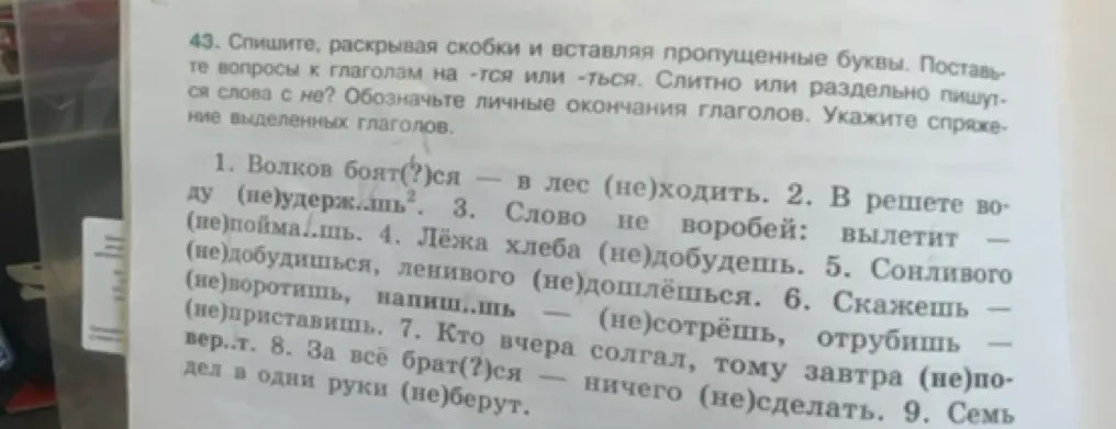Помоги мне вставить пропущенные буквы, раскрывая скобки в упражнении 1, и ответить на вопросы к глаголам.