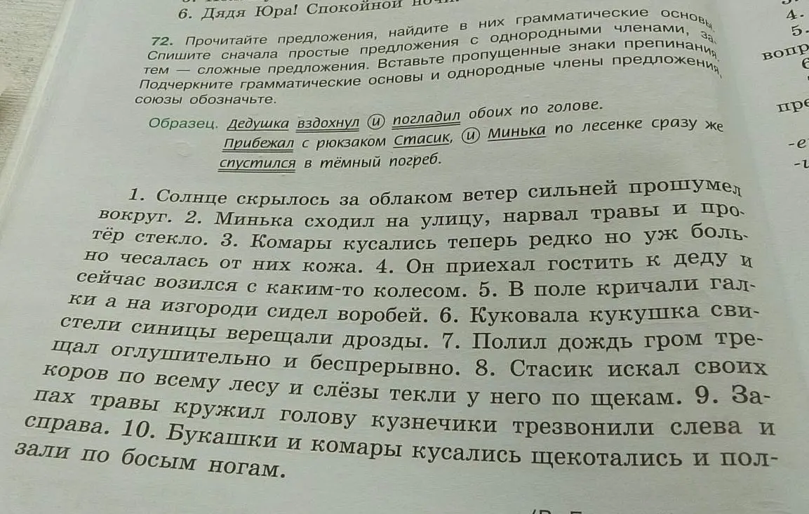 Выполни для предложений 1-10 задание: найди грамматические основы, подчеркни грамматические основы и однородные члены предложения.