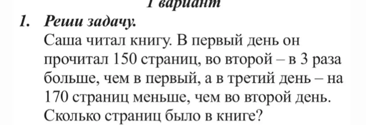 Ты просишь меня решить задачу: Саша читал книгу. В первый день он прочитал 150 страниц, во второй – в 3 раза больше, чем в первый, а в третий день – на 170 страниц меньше, чем во второй день. Сколько страниц было в книге?