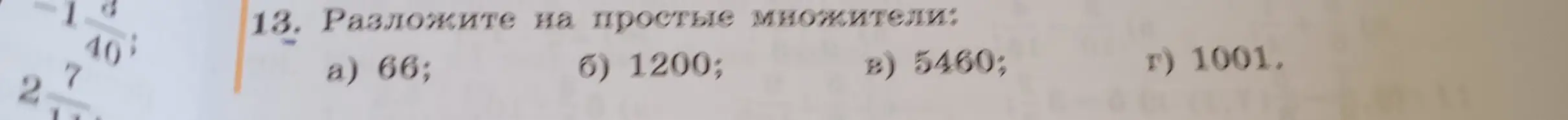 Ты просишь разложить на простые множители числа: 66, 1200, 5460, 1001