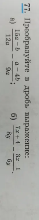 Преобразуй в дробь выражение: 15a-b/12a : a-4b/9a