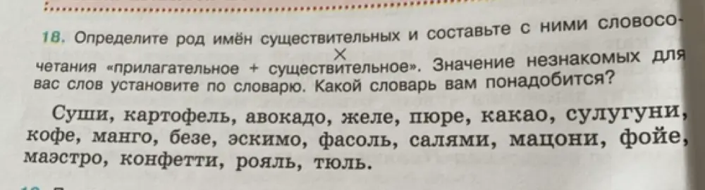 Определи род имён существительных: суши, картофель, авокадо, желе, пюре, какао, сулугуни, кофе, манго, безе, эскимо, фасоль, салями, мацони, фойе, маэстро, конфетти, рояль, тюль.