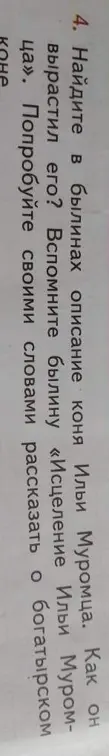 Предложи свой пересказ о богатырском коне Ильи Муромца