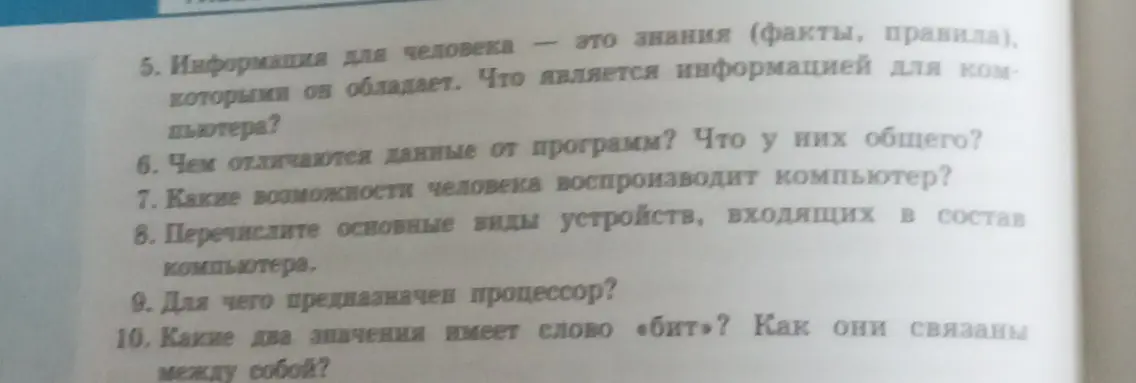 Ответь на вопросы: Что является информацией для компьютера? Чем отличаются данные от программ? Какие возможности человека воспроизводит компьютер? Перечисли основные виды устройств, входящих в состав компьютера? Для чего предназначен процессор? Какие два значения имеет слово «бит»?