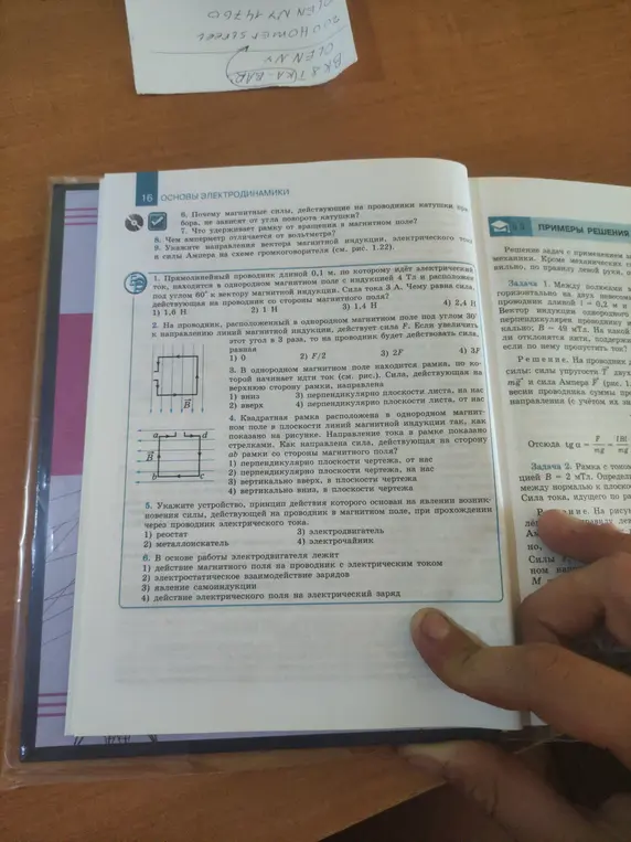 Помоги решить задачи по физике: 1. Чему равна сила, действующая на проводник со стороны магнитного поля? 2. Какая сила будет действовать на проводник, если увеличить угол в 3 раза? 3. Как направлена сила, действующая на верхнюю сторону рамки? 4. Как направлена сила, действующая на сторону ab рамки со стороны магнитного поля? 5. Укажите устройство, принцип действия которого основан на явлении возникновения силы, действующей на проводник? 6. Что лежит в основе работы электродвигателя?