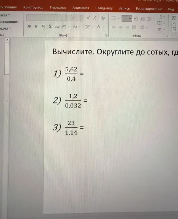 Вычисли пример 5,62/0,4 и округли до сотых