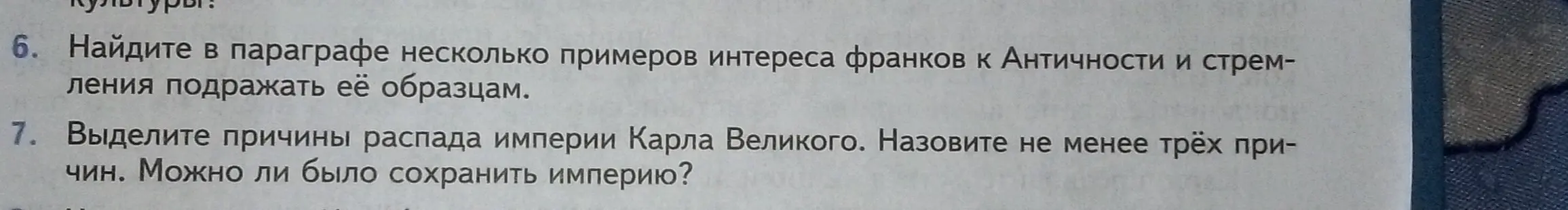 Ты просишь найти в параграфе примеры интереса франков к Античности и стремления подражать её образцам, и выделить причины распада империи Карла Великого.