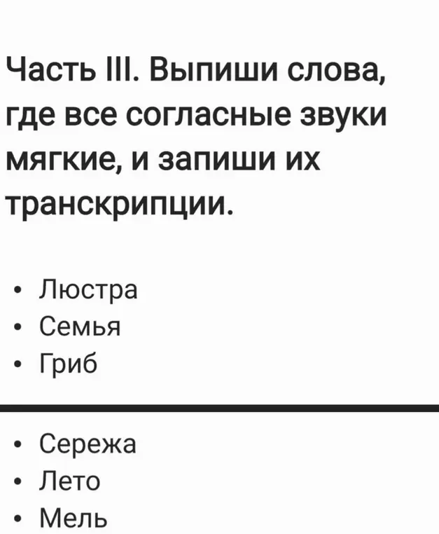 Выпиши слова, где все согласные звуки мягкие, и запиши их транскрипции