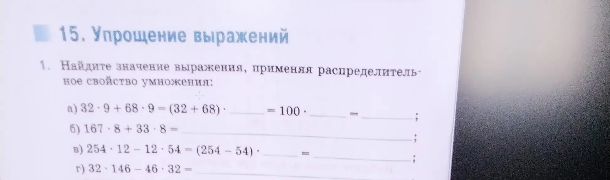 Ты просишь найти значение выражения, применяя распределительное свойство умножения: 32 * 9 + 68 * 9