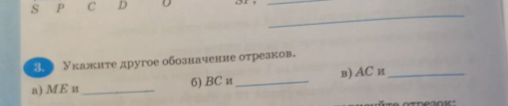 Укажи другое обозначение отрезка ME
