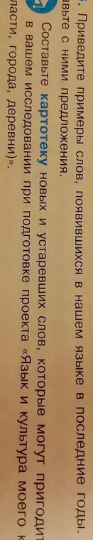 Составь картотеку новых и устаревших слов
