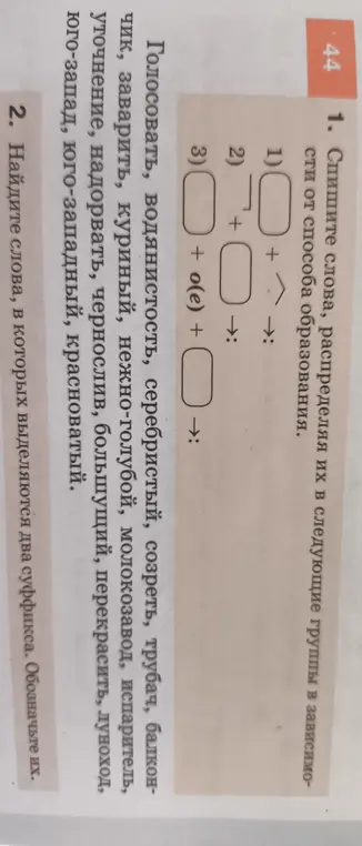 Мне нужно распределить слова в группы в зависимости от способа образования и найти слова, в которых выделяются два суффикса.