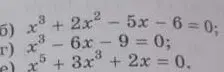Найди корни уравнения x³+2x²-5x-6 = 0