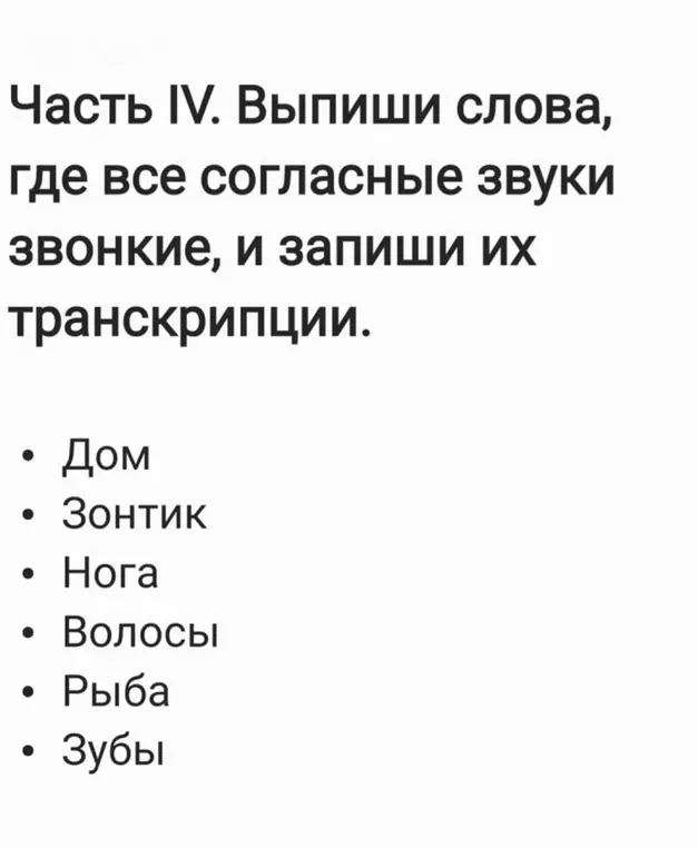 Выпиши слова, где все согласные звуки звонкие, и запиши их транскрипции для слова 'Дом'
