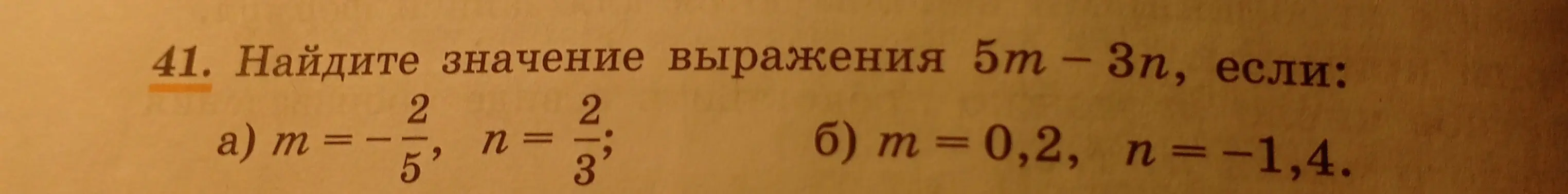Найди значение выражения 5m - 3n, если m = -2/5, n = 2/3