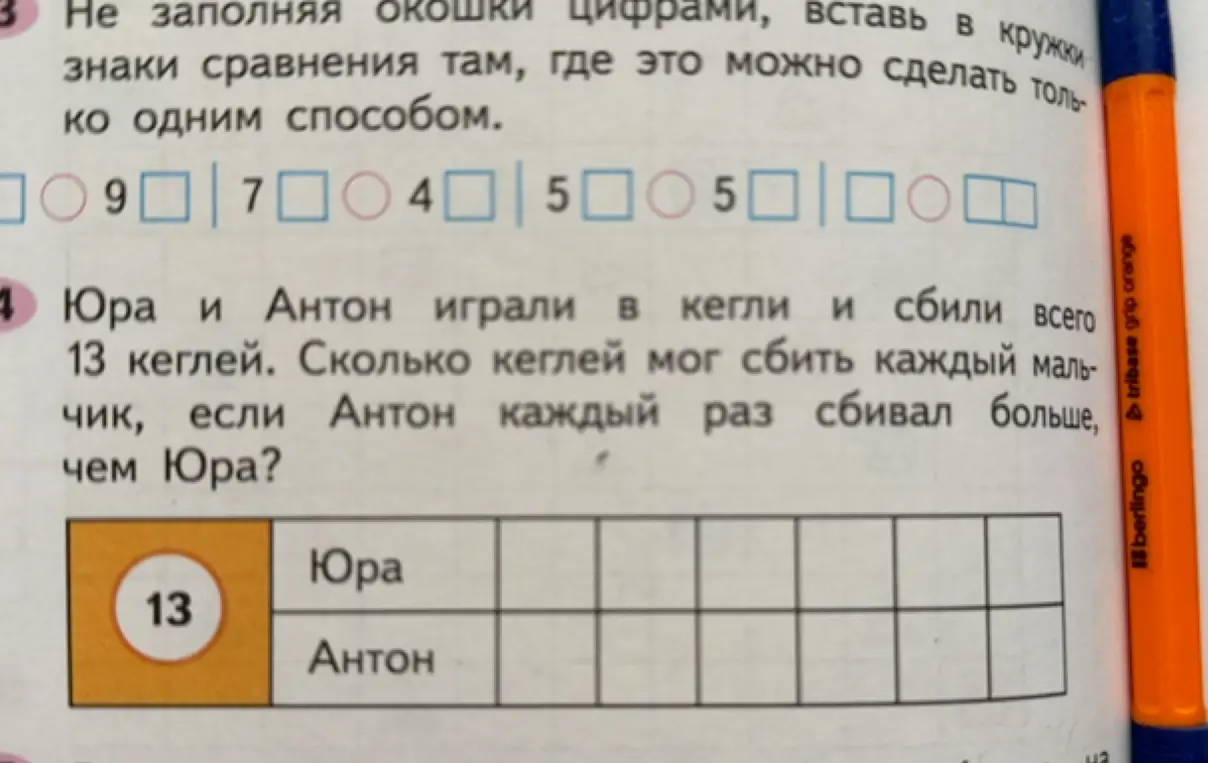 Заполни цифрами окошки и вставь знаки сравнения там, где это можно сделать только одним способом; Юра и Антон играли в кегли и сбили всего 13 кеглей. Сколько кеглей мог сбить каждый мальчик, если Антон каждый раз сбивал больше, чем Юра?