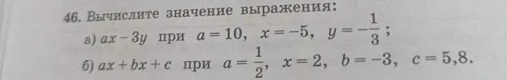 Вычисли значение выражения ах-3у при а = 10, x = -5, y = -1/3