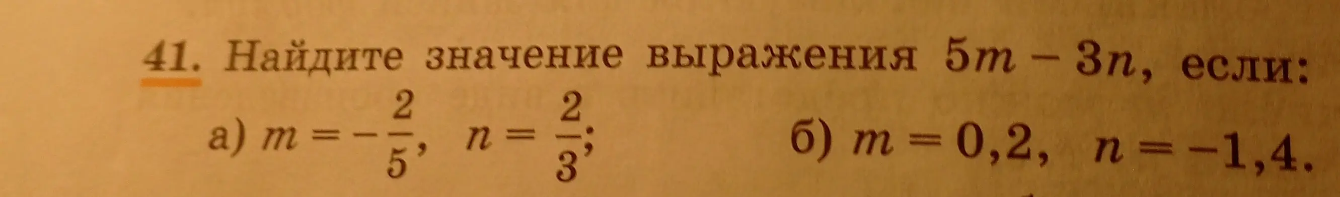 Найди значение выражения 5m - 3n, если m = -2/5, n = 2/3