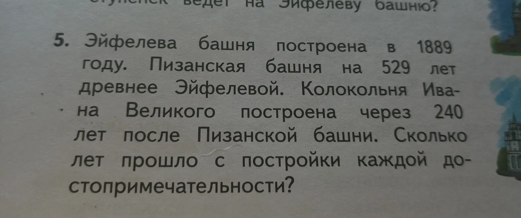 Ты просишь меня посчитать, сколько лет прошло с постройки каждой достопримечательности: Эйфелевой башни, Пизанской башни и Колокольни Ивана Великого