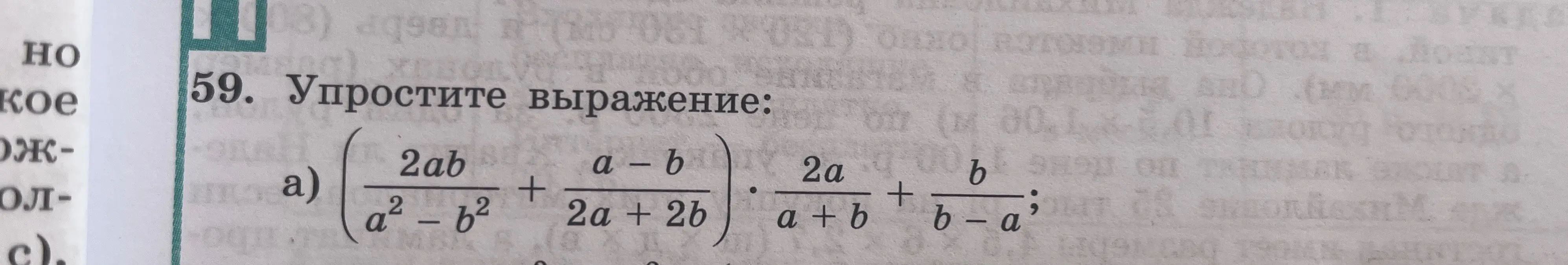 Можешь упростить выражение (2ab / (a² – b²) + (a-b) / (2a + 2b)) * (2a / (a+b) + b / (b-a))?