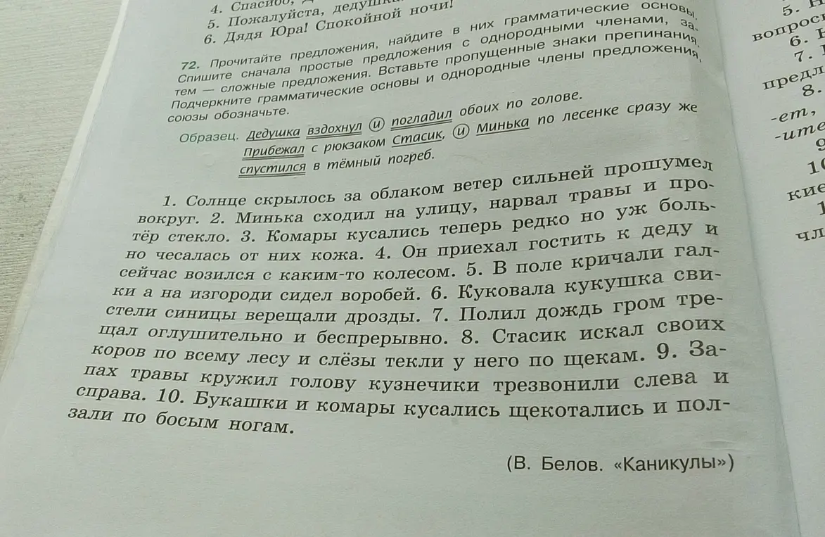 Помоги выполнить упражнение 72: Прочитай предложения, найди в них грамматические основы, спиши сначала простые предложения с однородными членами, затем сложные предложения, вставь пропущенные знаки препинания, подчеркни грамматические основы и однородные члены предложения, союзы обозначь.