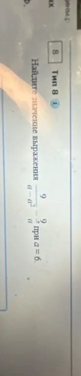 Ты просишь меня найти значение выражения 9/(a-a²) - 9/a, если a = 6