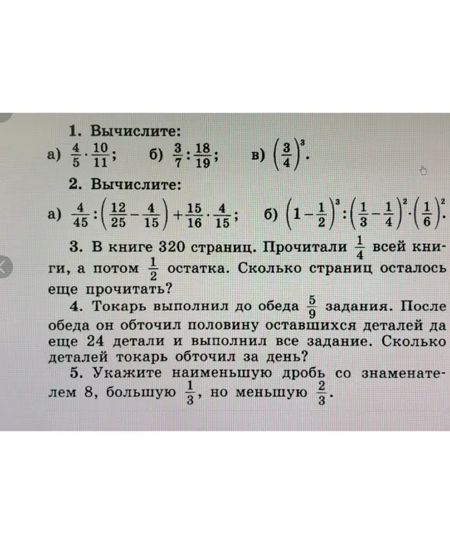 Вычисли значения выражений и реши задачи: 1) \frac{4}{5} \cdot \frac{10}{11};