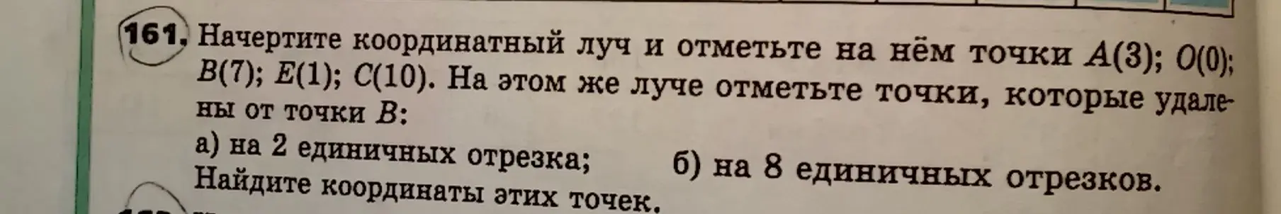 Начерти координатный луч и отметь на нём точки A(3); O(0); B(7); E(1); C(10). Отметь на этом же луче точки, которые удалены от точки B на 2 единичных отрезка.