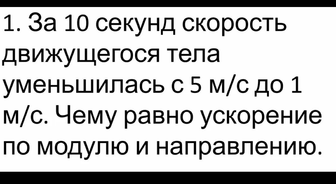 Определи ускорение по модулю и направлению, если за 10 секунд скорость тела уменьшилась с 5 м/с до 1 м/с
