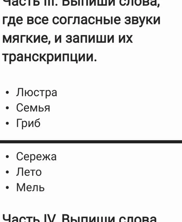 Выпиши слова, где все согласные звуки мягкие, и запиши их транскрипции для слова 'Люстра'