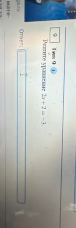 Ты просишь меня решить уравнение 2x + 2 = -3