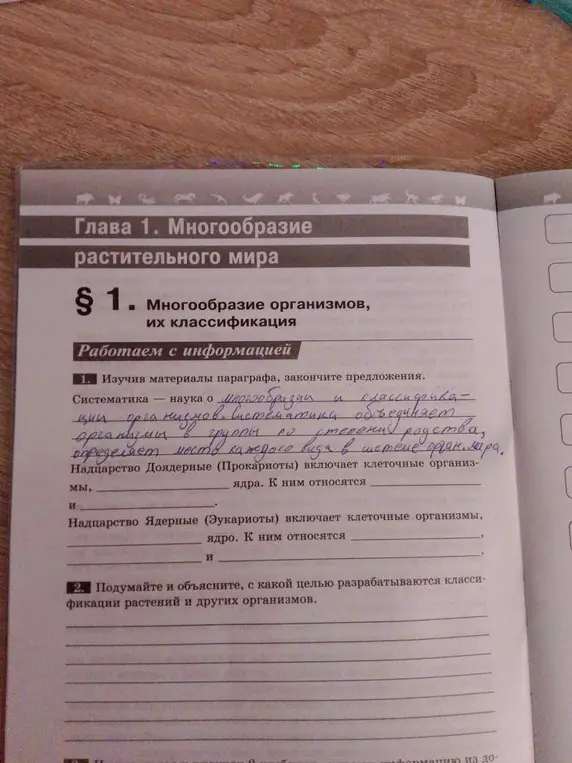 Мне нужно, изучив материалы параграфа, закончить предложения про систематику, надцарство доядерные и надцарство ядерные.