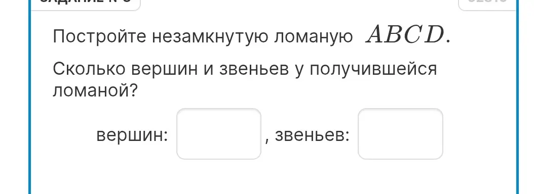 Определи, сколько вершин и звеньев у незамкнутой ломаной ABCD.