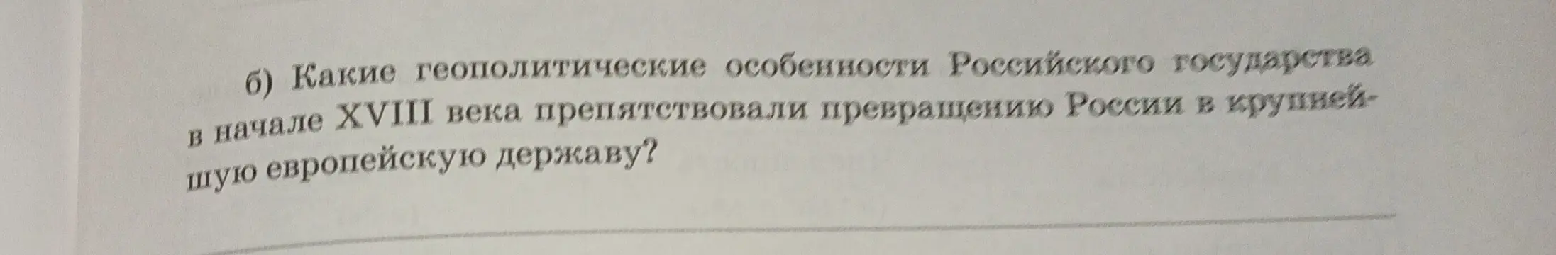 Ты просишь назвать возможные морские торговые пути между Россией и Западной Европой в начале XVIII века и какие геополитические особенности Российского государства в начале XVIII века препятствовали превращению России в крупнейшую европейскую державу?