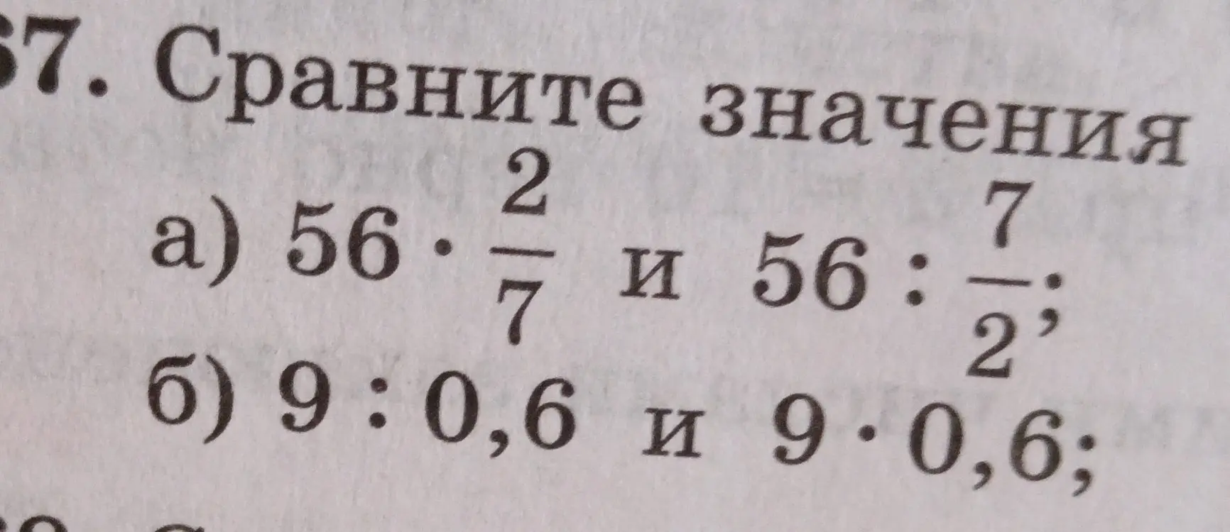 Сравни значения выражений: а) 56 * 2/7 и 56 : 7/2; б) 9 : 0,6 и 9 * 0,6
