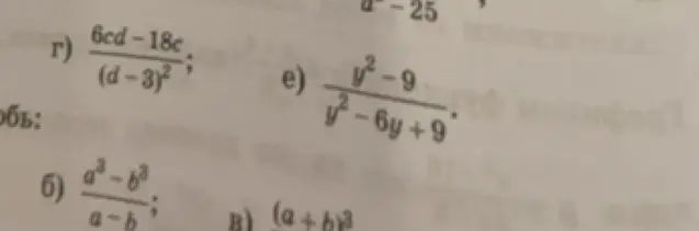 Ты просишь упростить выражения:  $\frac{6cd - 18c}{(d-3)^2}$, $\frac{y^2 - 9}{y^2 - 6y + 9}$, $\frac{a^3 - b^3}{a - b}$, $(a+b)^3$