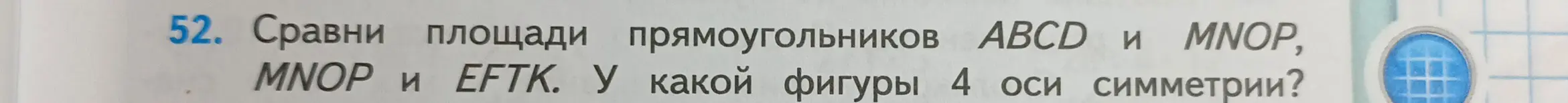 Ты просишь сравнить площади прямоугольников ABCD и MNOP, MNOP и EFTK и указать, у какой фигуры 4 оси симметрии.