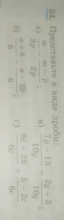 Представь в виде дроби выражение a) m/(2p) - (m - p)/(2p)