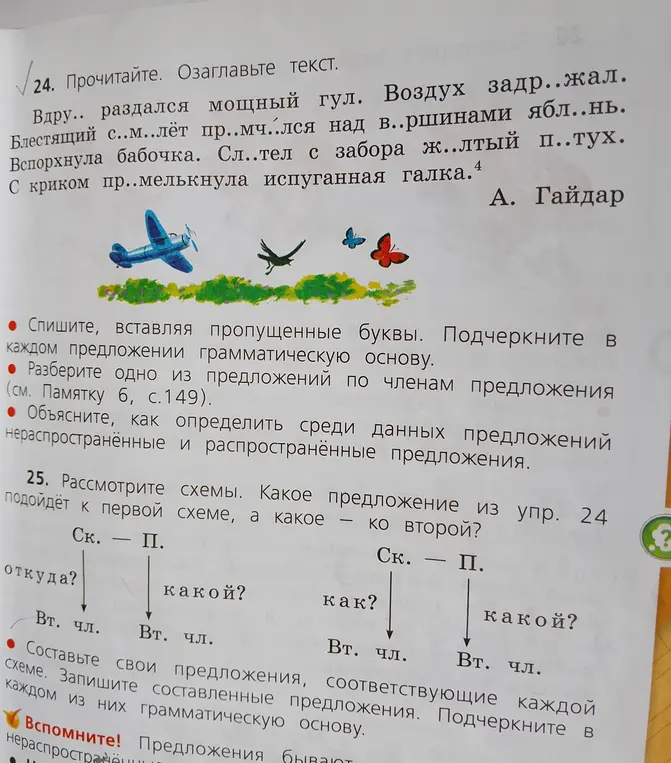 Ты просишь вставить пропущенные буквы в тексте, озаглавить его, подчеркнуть грамматическую основу, разобрать одно предложение по членам, объяснить разницу между распространенными и нераспространенными предложениями, а также соотнести предложения из упражнения 24 со схемами и составить свои предложения по схемам.