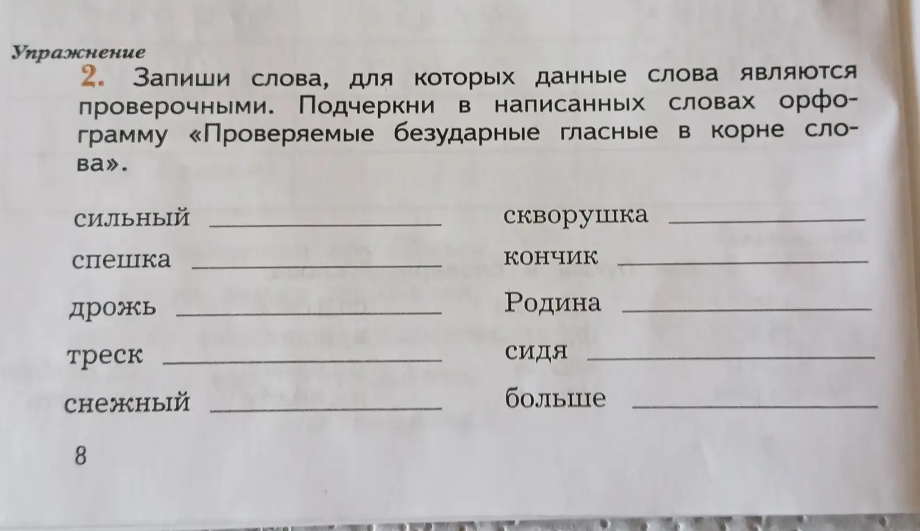 Запиши слова, для которых данные слова являются проверочными