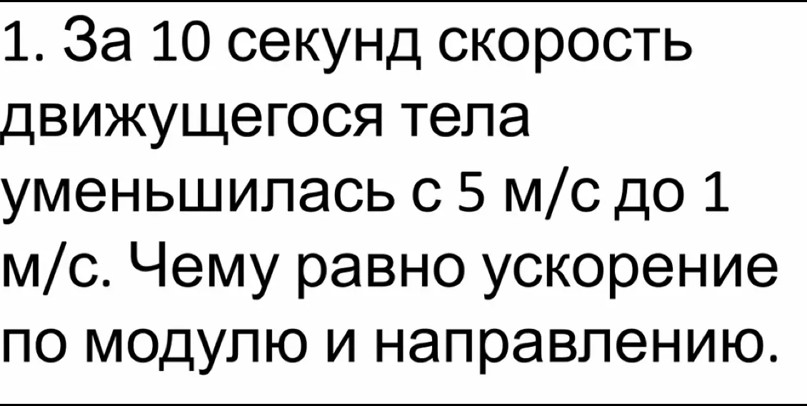 Как найти ускорение тела, если его скорость уменьшилась с 5 м/с до 1 м/с за 10 секунд?