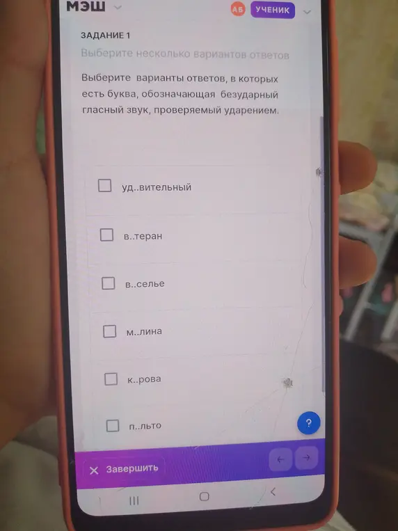 Выбери варианты ответов, в которых есть буква, обозначающая безударный гласный звук, проверяемый ударением, в слове 'удивительный'