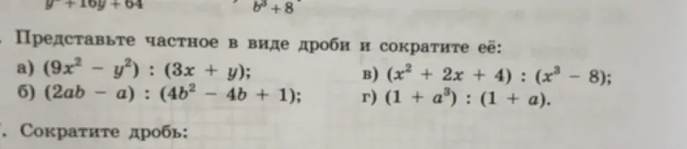 Представь частное в виде дроби и сократи её: (9x² - y²) : (3x + y)