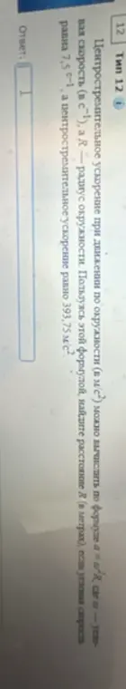 Пользуясь формулой a = w²R, найди расстояние R в метрах, если угловая скорость равна 7,5 с⁻¹, а центростремительное ускорение равно 393,75 м/с²