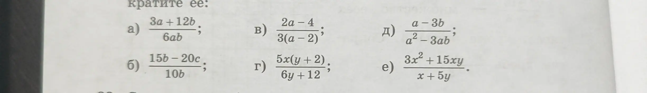 Помоги сократить дробь в задании а) \frac{3a + 12b}{6ab}